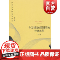 作为制度创新过程的经济改革/当代经济学文库 姚洋 中国改革 中国经济 经济学理论格致出版社世纪出版