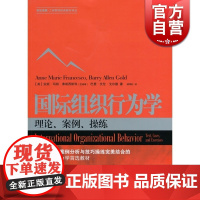 国际组织行为学 理论案例操练第2版世纪高教工商管理经典教材译丛安妮玛丽弗朗西斯科高等学校教材格致出版社世纪出版