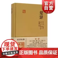 楚辞 国学典藏 [汉]刘向 辑 [汉]王逸 注 [宋]洪兴祖 补注 正版书籍 上海古籍出版社