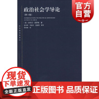 政治社会学导论(第4版) 东方编译所译丛 美/奥罗姆 的代表作 政治学/社会学的经典教材 正版教科书 上海人民 世纪出版