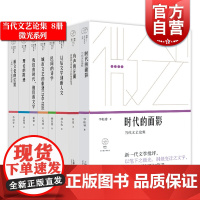 民间的诗学/我们的时代他们的文学/20世纪中国文学研究中的历史与美学/从后文学到新人文文学与思想论集 微光青年批评家集丛