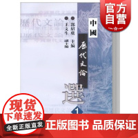 中国历代文论选(第1册) 高等学校文科教材 大学汉语言文学专业教材 郭绍虞 正版图书籍 上海古籍出版社 世纪出版