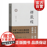 楞严经译解 佛典新读 释智觉 撰述 大乘经典 佛教典籍 佛教书籍 经文 图说楞严经 正版图书上海古籍出版社