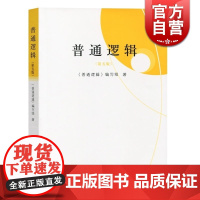 普通逻辑(第五版) 普通逻辑编写组著 高校文科逻辑学教材 大学普通逻辑教程 考研 批判思维 上海人民 世纪出版