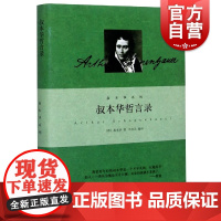 []叔本华哲言录 叔本华系列 德叔本华 韦启昌译 格言录人生幸福心理科学 哲学 艺术 美学 正版图书籍 上海人民