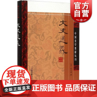 文史通义[精装]中国史学要籍丛刊 (清)章学诚 撰 正版书籍 人文社会 上海古籍