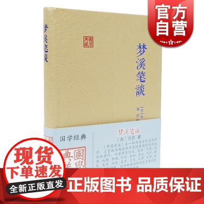 梦溪笔谈 国学典藏 [宋]沈括 著 施适 校点 中华经典藏书 自然人文科学 地理 历史 化学 正版图书籍 上海古籍出版社