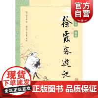 徐霞客游记 大开本国学普及书系 [明]徐弘祖 著 褚绍唐 吴应寿 整理 物质世界 正版图书籍 上海古籍出版社 世纪出版