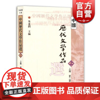 中国历代文学作品选(上编 第二册)/高等学校文科教材 朱东润主编 选录清朝和近代时期诗歌/词/散文/戏曲/小说等 上海古