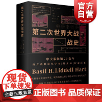 第二次世界大战战史 (英)李德哈特 历史 军事 二战历史史料二战战史研究历史文化经典译丛 正版图书籍 上海人民出版社