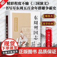 东周列国志 中国古典小说名著丛书 [明]冯梦龙 改编 [清]蔡元放 修订 陈先行 李梦生 校点 正版图书籍 上海古籍出