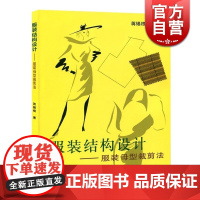 服装结构设计--服装母型裁剪法 蒋锡根 服装制作入门 自学立体裁剪缝纫 服装设计 服饰装扮 生活休闲 上海科技 世纪出版