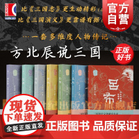 方北辰说三国 吕布/曹丕/袁绍/司马懿/孙权/刘备/陆逊 上海古籍出版社百家讲坛三国时期文学历史政治史学人物传记