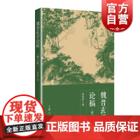 魏晋玄学论稿 增订版 汤用彤著 魏晋玄学 中国哲学书籍 儒道 阴阳五行 正版图书籍 上海人民出版社 世纪出版