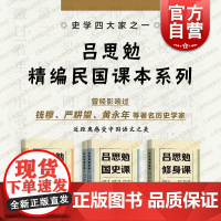 吕思勉国史课修身课国文课 史学名家吕思勉精编民国课本系列上海古籍出版社中国通史另著两晋南北朝史隋唐五代史先秦史中国社会史