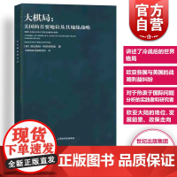 大棋局 布热津斯基美国的首要地位及其地缘战略 东方编译所译丛 中美关系中国国际问题研究所译上海人民出版社 世纪出版