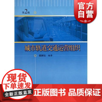 城市轨道交通运营组织(第二版) 张国宝著 城市交通 理工高职高专 教材教辅 上海科技 世纪出版