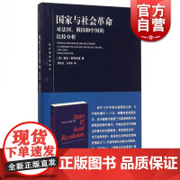 正版 国家与社会革命 对法国俄国和中国的比较分析 何俊志 第三代革命研究中的晚期里程碑式著作 政治理论书籍 上海人民 世