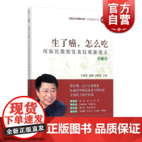 生了癌,怎么吃:何裕民教授抗癌新视点 科学抗癌 防癌预防癌症肿瘤书籍 保健养生中医养生书 家庭保健 健康养生 上海科技