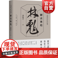 解读林彪 周敬青著 历史普及读物中国近现代史书籍 中国历史人物事迹书籍 了解林彪事件的来龙去脉历史事件 上海人民 世纪出