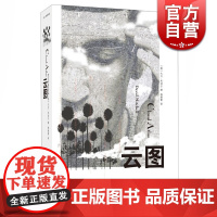 云图 [英]大卫·米切尔 同名科幻大片小说原著 冲破文体禁锢的超凡之作 畅锚小说天才作家 文学艺术 正版图书籍 上海文艺