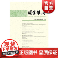 国家航海(第十四辑)史学理论 历史研究 航海文史 上海中国航海博物馆 编 上海古籍 世纪出版