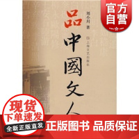 品中国文人2 刘小川读懂中国历代大文人历史文化苏东坡柳永欧阳修王安石陆游辛弃疾李清照曹雪芹鲁迅文学家历史人物上海文艺出版