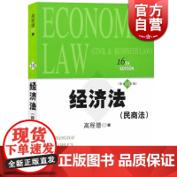 经济法 民商法 第16版 高程德著 大学财经管理专业经济法教材 经济法规阐述 经济法原理与实务 法学教材 经济法律 上海