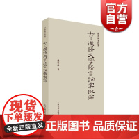 古-汉语文学语言词汇概论(孙常叙著作集) 文言词汇和现代汉语词汇的关系 社会科学 语言文字学 上海古籍 世纪出版