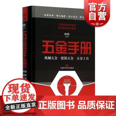 五金手册 机械五金/建筑五金/五金工具 林峥 专业技术人员工具书 书籍 上海科技 世纪出版