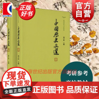 中国历史文选 (上下) 全二册 高等学校文科教材 高等学校文科教材 中国史料学史学 周予同 主编 上海古籍 世纪出版