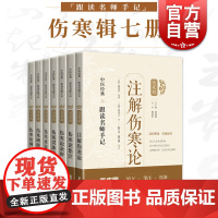 伤寒论集注/伤寒论纲目/伤寒贯珠集/伤寒来苏集/伤寒溯源集注解伤寒论/伤寒论条辨 中医经典跟读名师手记伤寒辑上海科学技术