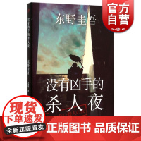 没有凶手的杀人夜 东野圭吾小说作品 白夜行 解忧杂货店作者 外国小说 悬疑推理惊悚侦探案 正版图书籍 上海文艺出版社