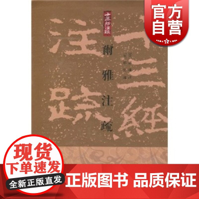 尓雅注疏 十三经注疏 繁体中文竖排版 精装 [晋]郭璞 注 [宋]邢昺 疏 王世伟 整理 儒学 正版图书籍 上海古籍出版