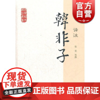 韩非子译注 国学经典译注丛书 张觉等 撰 集法家思想之大成 政治学巨著 帝王之学 正版图书籍 上海古籍出版社 世纪出版