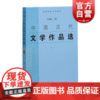 中国古代文学作品选 一 1 高等学校文科教材 郭预衡 配套使用的教材 正版高校参考书 上海古籍 世纪出版