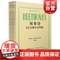 贝多芬32首钢琴奏鸣曲套装3册 名家评注版阿图尔施纳贝尔著作上海音乐出版社