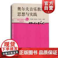 奥尔夫音乐教育思想与实践 新版 尹爱青等编著 学校艺术教育研究丛书 奥尔夫音乐教育理论教材教程书籍 世纪音乐 世纪出版