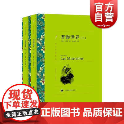 正版 悲惨世界 上下册 译文名著精选 法国雨果著 郑克鲁译 世界名著 外国文学小说书籍 名著经典读物 上海译文 世纪出