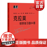 克拉莫钢琴练习曲84首韦丹文总审订 江晨版升级大字大符头 钢琴教材书籍 钢琴初学入门教程教材上海教育出版社钢琴乐谱练习