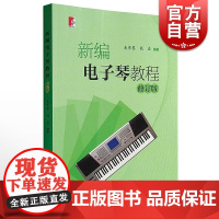 新编电子琴教程 修订版 麦紫婴 音乐 文学艺术 正版图书籍 世纪音乐 世纪出版