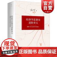 经济学思想史进阶讲义 逻辑与历史的冲突和统一 中国经济学家汪丁丁 整合经典著作文献 前沿学术文献 世纪文景 世纪出版