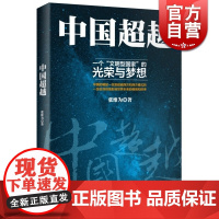 中国超越 中国震撼/中国触动作者张维为中国三部曲之总结篇 人文社科 正版 世纪文景 世纪出版