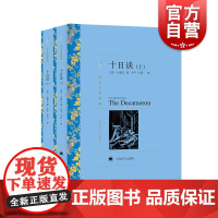 十日谈 上下全套2册译文名著精选 卜伽丘著 方平译 正版世界名著 外国文学小说书籍 名著经典读物 上海译文 薄伽丘