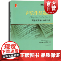 声乐作品选集 男中低音卷中国作品 附简谱中国作品 高等师范院校教材 演唱提示练声曲 声乐曲集音乐图书籍 世纪音乐 世纪出