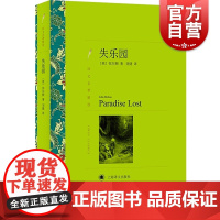 正版 失乐园 译文名著精选 弥尔顿著 刘捷译 世界名著 外国文学小说书籍 外国名著经典读物 上海译文出版社 世纪出版