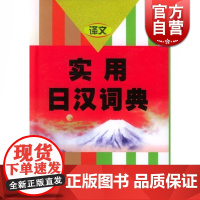 实用日汉词典 日语词典 日语字典 日汉词典 中日词典 日语单词词汇 自学日本语工具书 学习日语的书籍 上海译文出版社 世