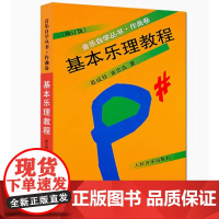 基本乐理教程作曲卷修订版 音乐自学丛书 晏成佺童忠良 正版书籍人民音乐出版社 乐理知识基础音乐理论五线谱入门教材