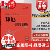 拜厄钢琴基础教程 拜尔拜耳 韦丹文大字版大音符 拜厄钢琴基本教程 初学入门练习曲乐谱曲集教材 音乐乐器类辅导书籍 世纪音