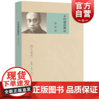 乡村建设理论 梁漱溟 解决中国问题代表作 乡村教育 社会政治思想代表作 独立思考 表里如一 社会学 世纪文景 世纪出版